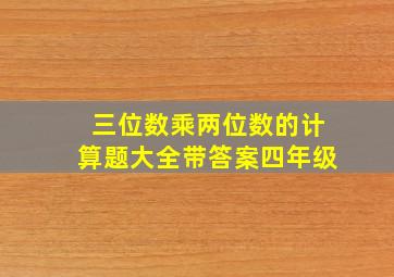 三位数乘两位数的计算题大全带答案四年级