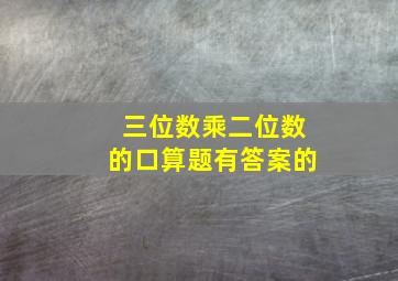 三位数乘二位数的口算题有答案的