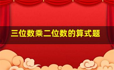 三位数乘二位数的算式题