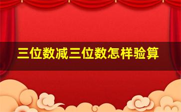 三位数减三位数怎样验算