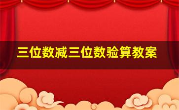 三位数减三位数验算教案