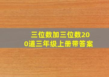 三位数加三位数200道三年级上册带答案