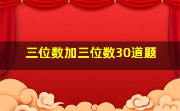 三位数加三位数30道题