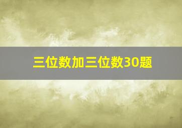 三位数加三位数30题