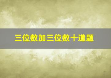 三位数加三位数十道题