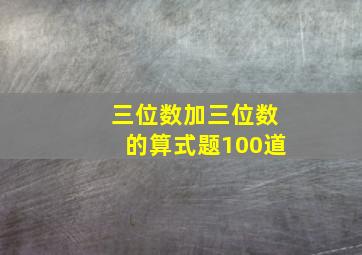 三位数加三位数的算式题100道