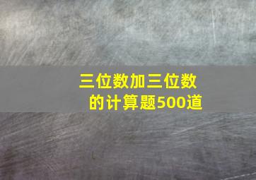 三位数加三位数的计算题500道