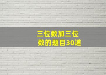 三位数加三位数的题目30道