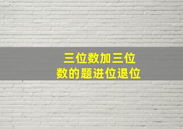 三位数加三位数的题进位退位