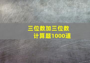 三位数加三位数计算题1000道