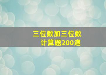 三位数加三位数计算题200道