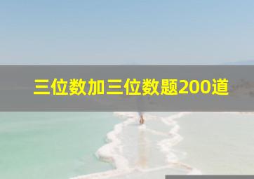 三位数加三位数题200道