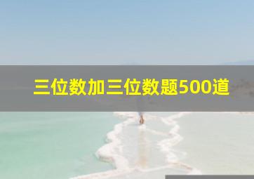 三位数加三位数题500道