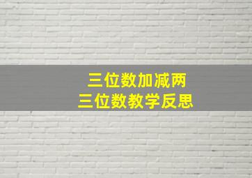 三位数加减两三位数教学反思