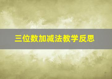 三位数加减法教学反思