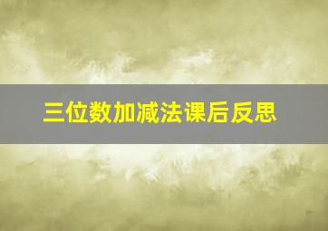 三位数加减法课后反思