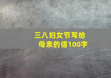 三八妇女节写给母亲的信100字