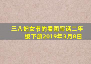 三八妇女节的看图写话二年级下册2019年3月8日