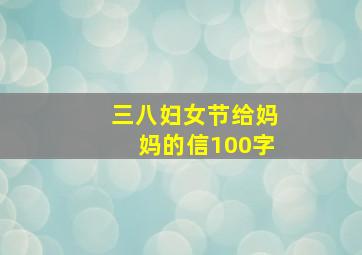 三八妇女节给妈妈的信100字