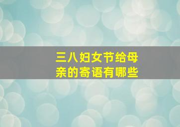 三八妇女节给母亲的寄语有哪些