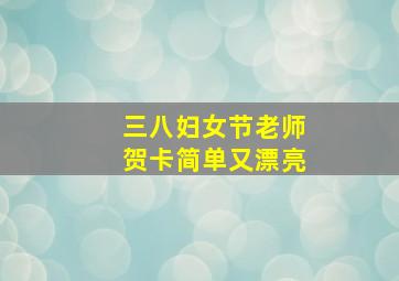 三八妇女节老师贺卡简单又漂亮