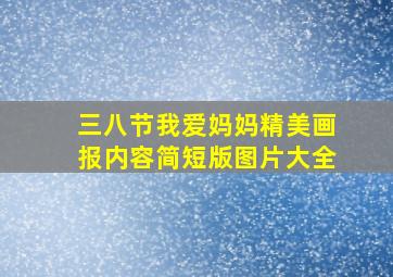 三八节我爱妈妈精美画报内容简短版图片大全