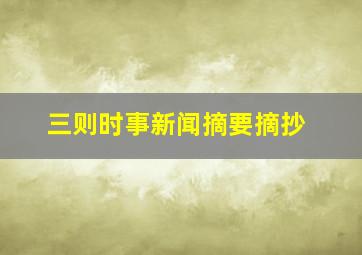 三则时事新闻摘要摘抄