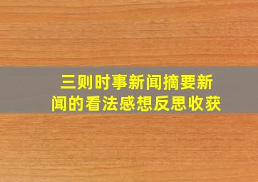 三则时事新闻摘要新闻的看法感想反思收获