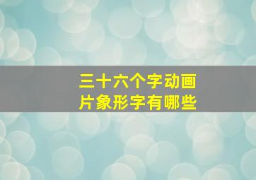 三十六个字动画片象形字有哪些