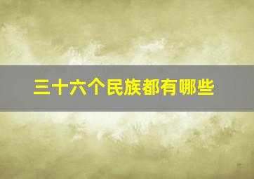 三十六个民族都有哪些