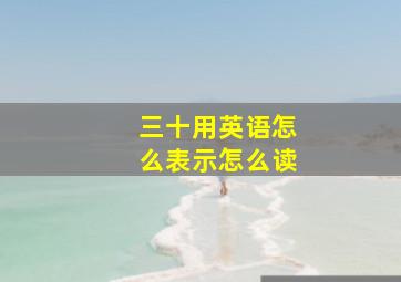 三十用英语怎么表示怎么读