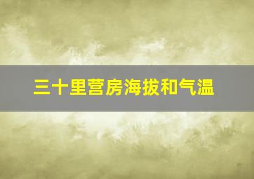 三十里营房海拔和气温