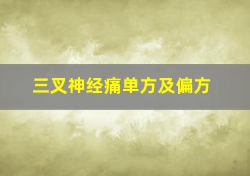 三叉神经痛单方及偏方