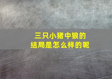 三只小猪中狼的结局是怎么样的呢