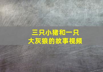 三只小猪和一只大灰狼的故事视频