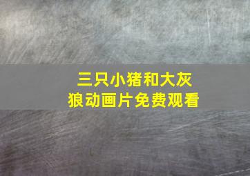 三只小猪和大灰狼动画片免费观看