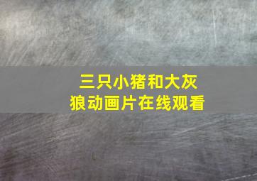 三只小猪和大灰狼动画片在线观看