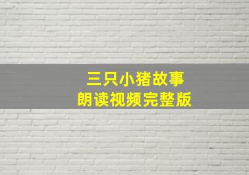 三只小猪故事朗读视频完整版