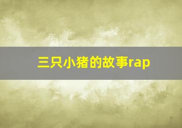 三只小猪的故事rap