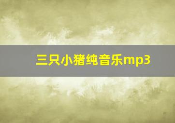 三只小猪纯音乐mp3