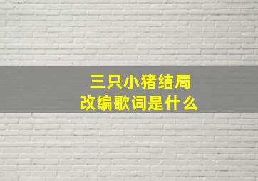 三只小猪结局改编歌词是什么