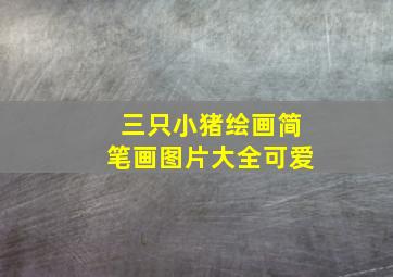 三只小猪绘画简笔画图片大全可爱