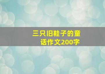 三只旧鞋子的童话作文200字