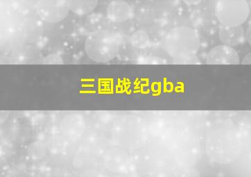 三国战纪gba