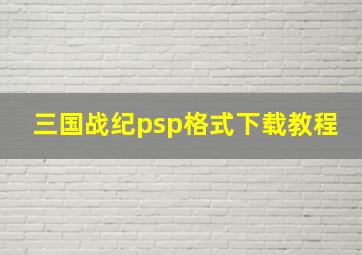 三国战纪psp格式下载教程