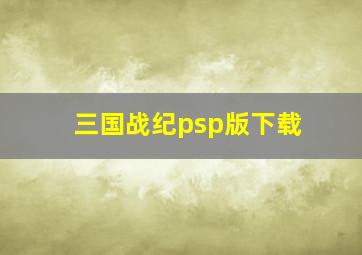 三国战纪psp版下载