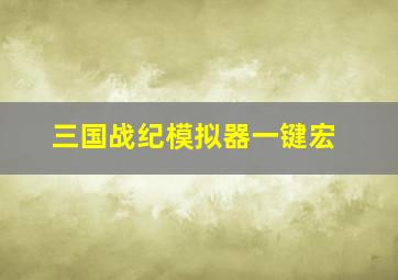 三国战纪模拟器一键宏