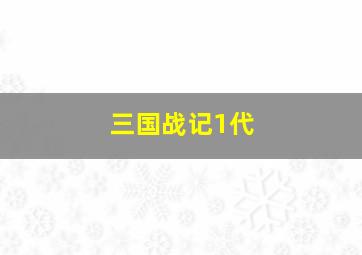 三国战记1代