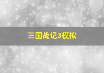 三国战记3模拟