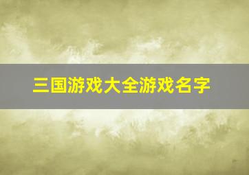 三国游戏大全游戏名字